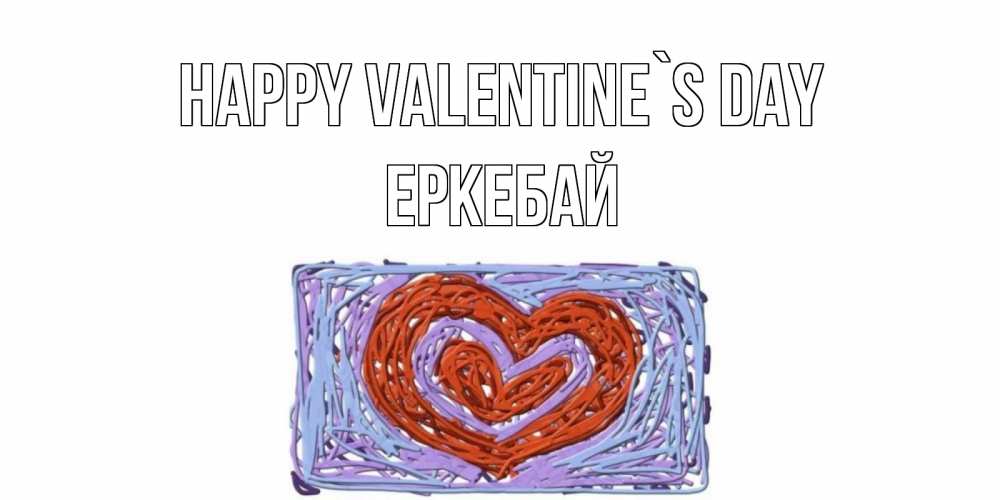 Greetings card с именем, Еркебай Happy Valentine`s Day красное сердечко для валентинки Greetings with text for free download 